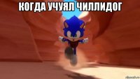 когда учуял чиллидог 