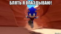 блять я опаздываю! 