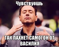  так пахнет самогон от василия