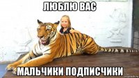 люблю вас мальчики подписчики
