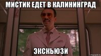 мистик едет в калининград экскьюзи