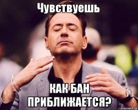  как бан приближается?