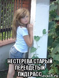  нестерева старый переодетый пидерасс