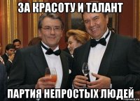 за красоту и талант партия непростых людей