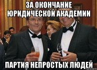 за окончание юридической академии партия непростых людей