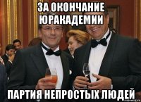 за окончание юракадемии партия непростых людей