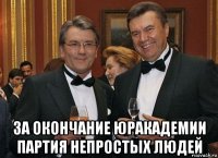  за окончание юракадемии партия непростых людей