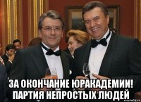  за окончание юракадемии! партия непростых людей