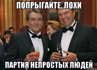 попрыгайте, лохи партия непростых людей