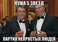 лужа 5 звезд партия непростых людей