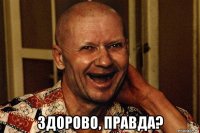  здорово, правда?