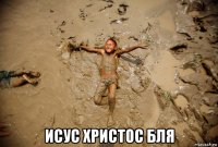  исус христос бля