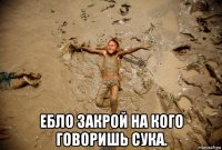  ебло закрой на кого говоришь сука.