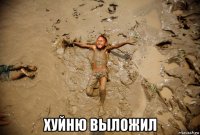  хуйню выложил