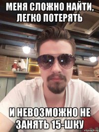 меня сложно найти, легко потерять и невозможно не занять 15-шку