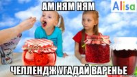 ам ням ням челлендж угадай варенье