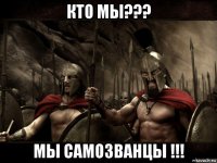 кто мы??? мы самозванцы !!!
