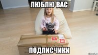 люблю вас подписчики