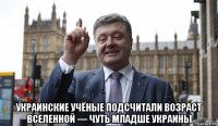  украинские учёные подсчитали возраст вселенной — чуть младше украины