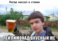  пей лимонад вкусный же