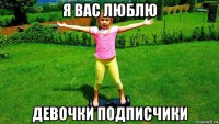 я вас люблю девочки подписчики