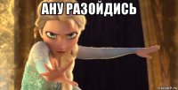 ану разойдись 
