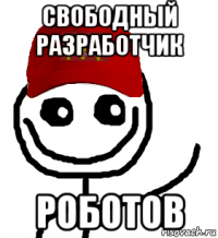 свободный разработчик роботов
