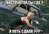 инструктор ты где ? я хоть сдала ???