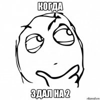 когда здал на 2
