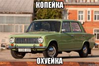копейка охуейка