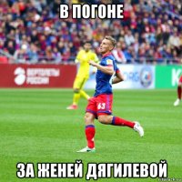в погоне за женей дягилевой