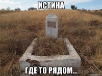 истина где то рядом...