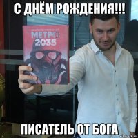 с днём рождения!!! писатель от бога