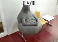 ждун 