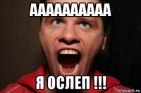 аааааааааа я ослеп !!!