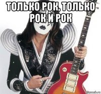 только рок, только рок и рок 