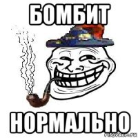 бомбит нормально