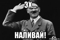 эх... наливай!
