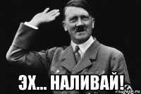  эх... наливай!