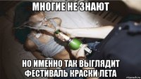 многие не знают но именно так выглядит фестиваль краски лета