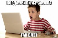 когда убили из-за угла так блэт