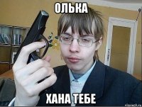 олька хана тебе