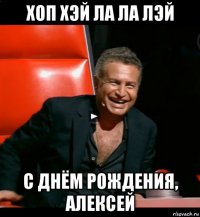 хоп хэй ла ла лэй с днём рождения, алексей