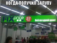 когда получил залупу 