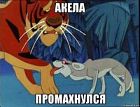 акела промахнулся