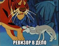  ревизор в депо