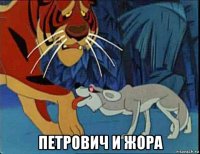  петрович и жора
