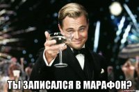  ты записался в марафон?