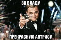 за владу прекрасную актрису