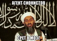 агент сионистов срет в мозг